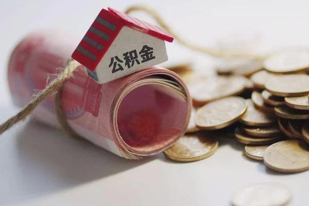 浮梁离职公积金提取代办（浮梁离职公积金提取代办需要多久）
