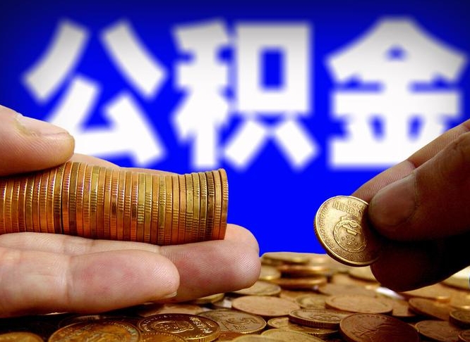 浮梁西安离职公积金代办（浮梁西安离职取住房公积金）